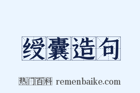 绶囊造句是什么意思的图片